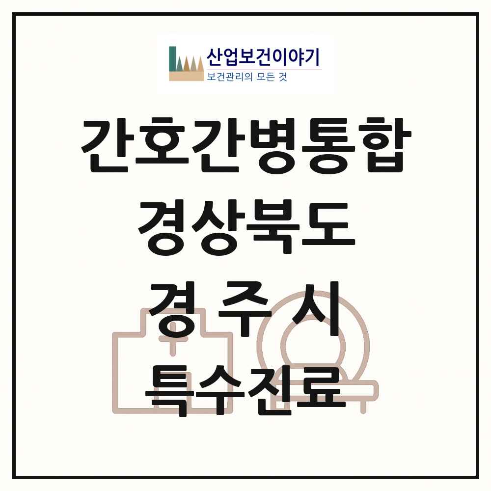 2025 경상북도 경주시 간호간병통합서비스 제공기관 의원·병원 목록 5곳