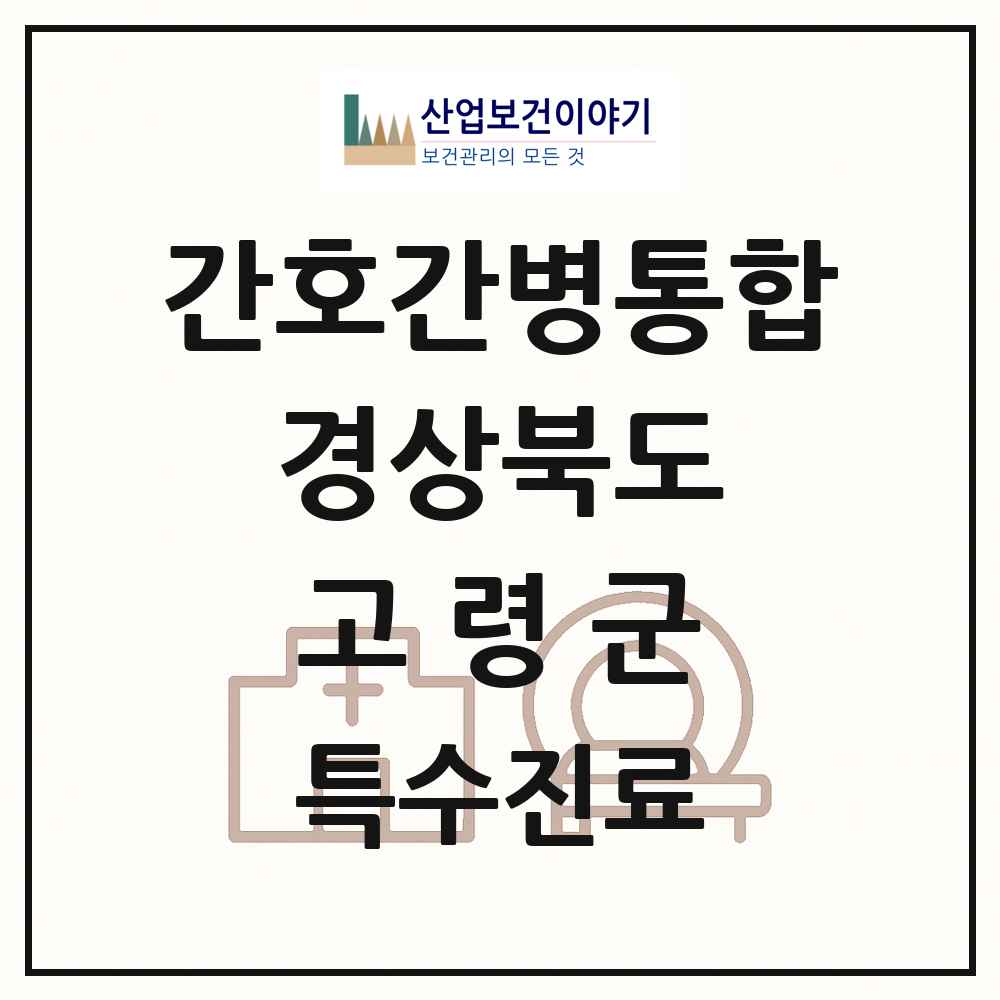 2025 경상북도 고령군 간호간병통합서비스 제공기관 의원·병원 목록 1곳