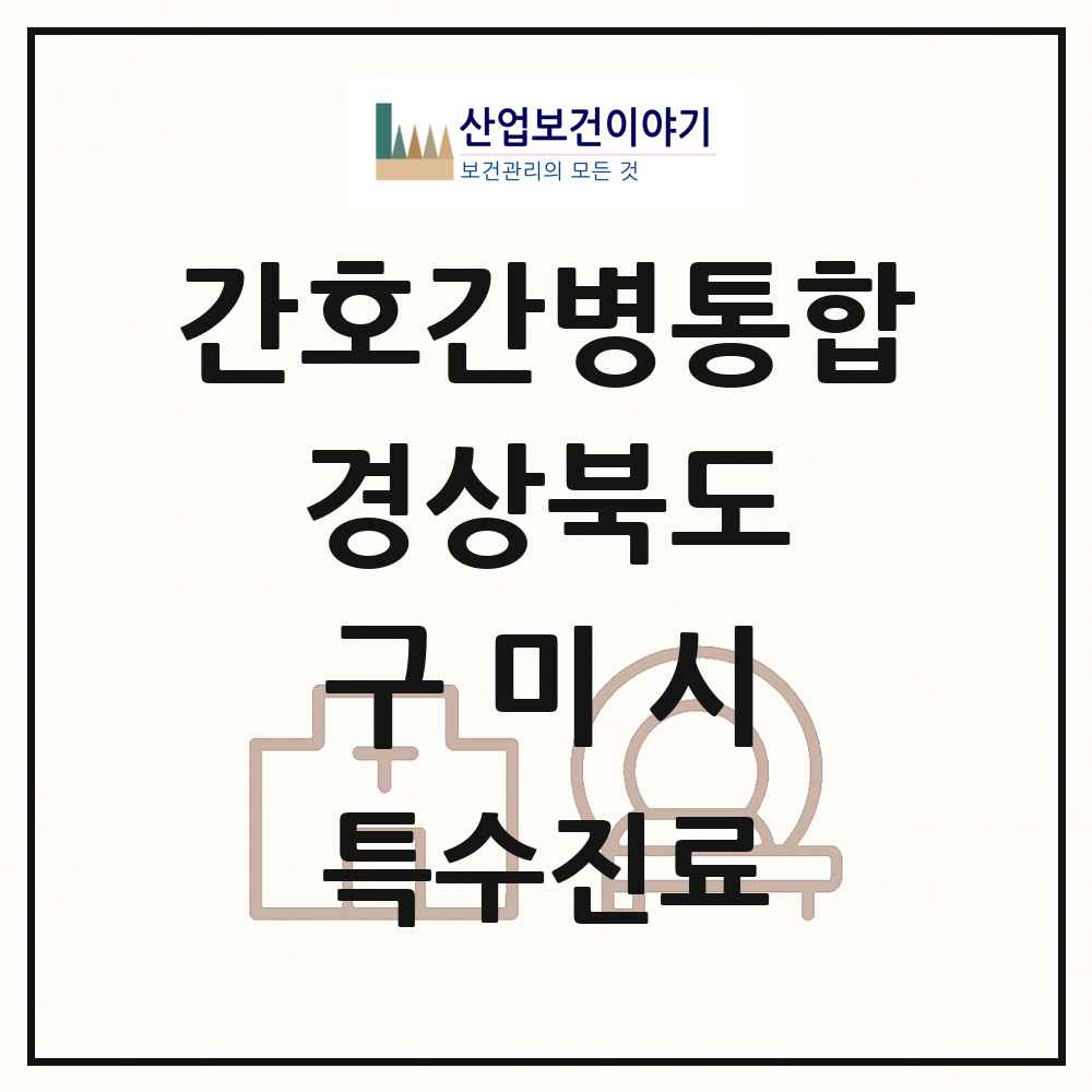 2025 경상북도 구미시 간호간병통합서비스 제공기관 의원·병원 목록 7곳