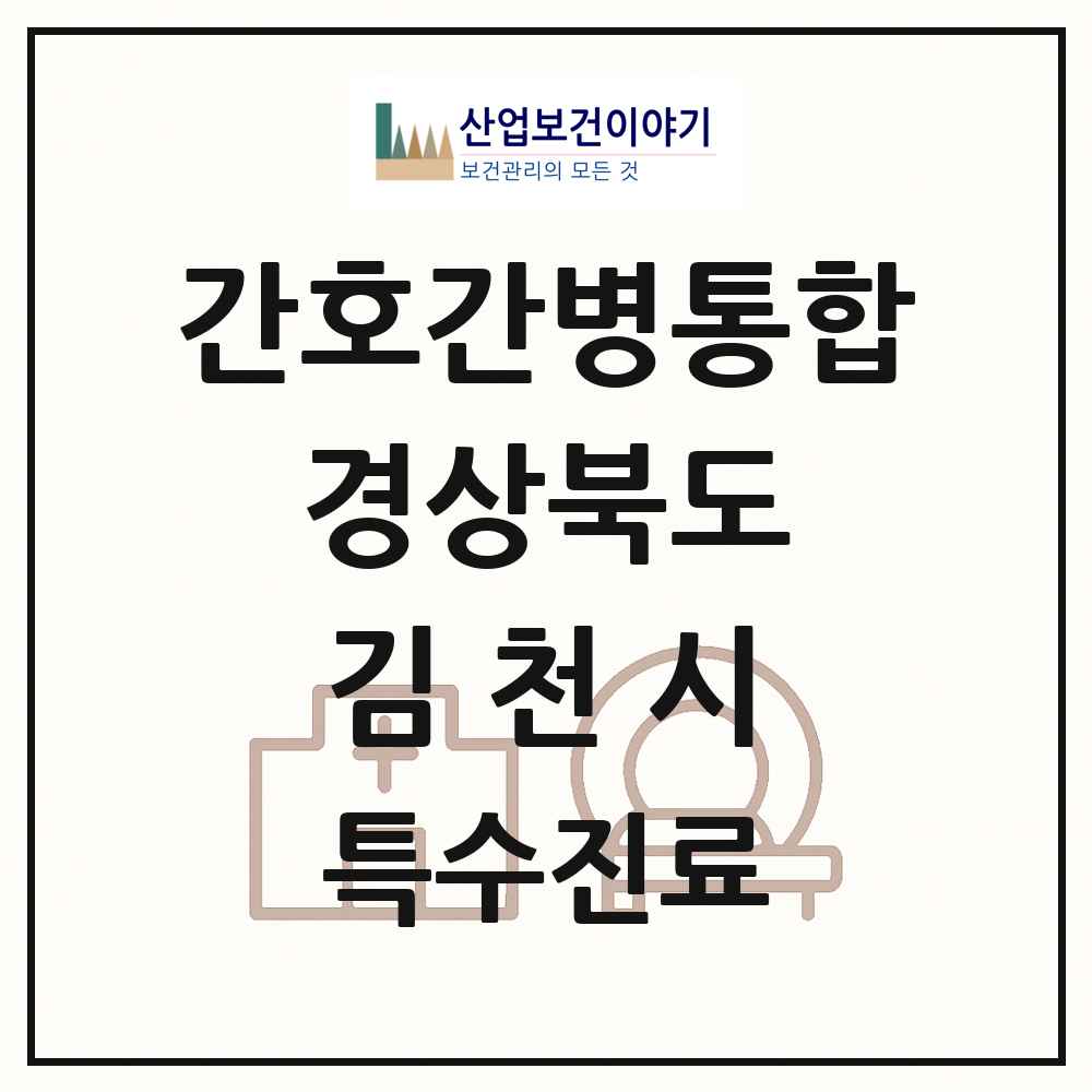 2025 경상북도 김천시 간호간병통합서비스 제공기관 의원·병원 목록 2곳