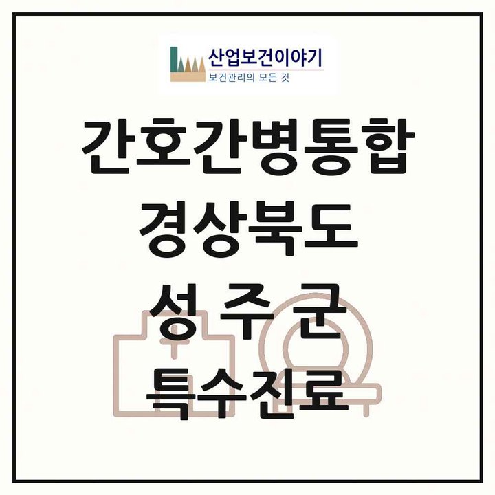 2026 경상북도 성주군 간호간병통합서비스 제공기관 의원·병원 목록 1곳