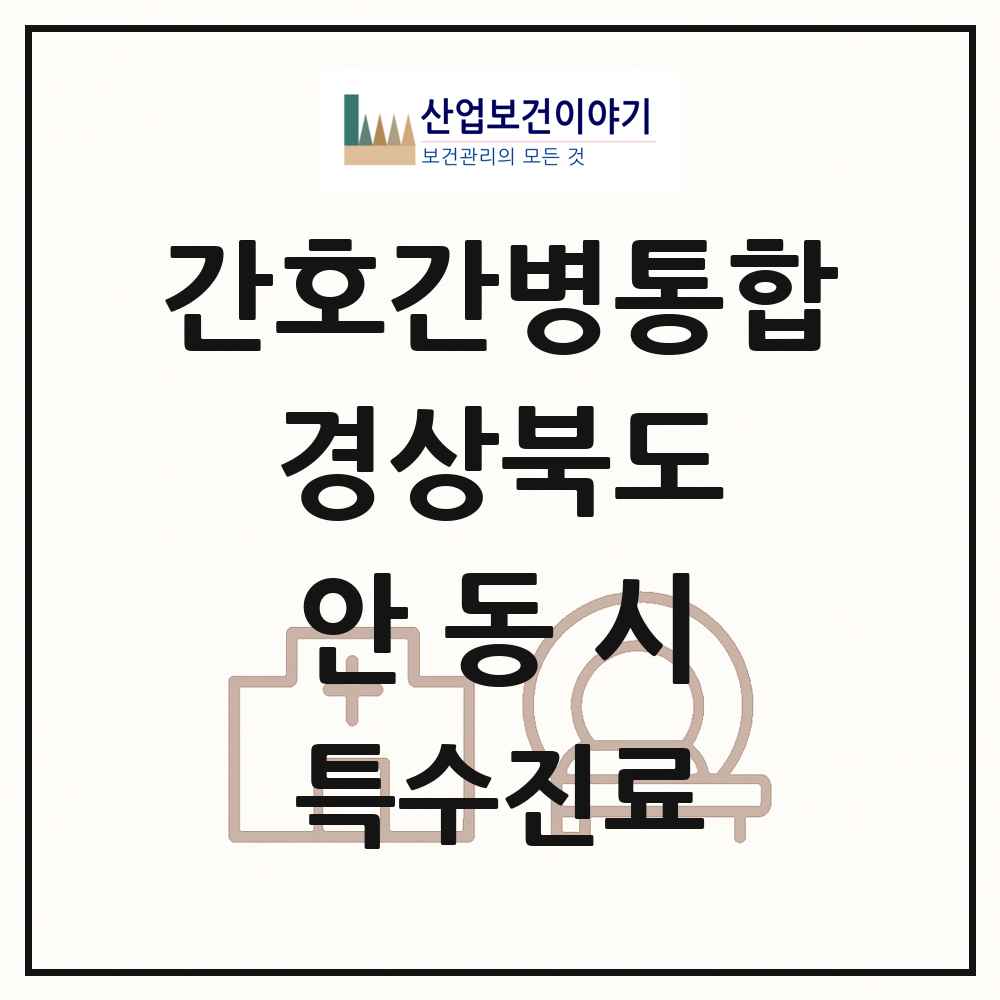 2025 경상북도 안동시 간호간병통합서비스 제공기관 의원·병원 목록 4곳