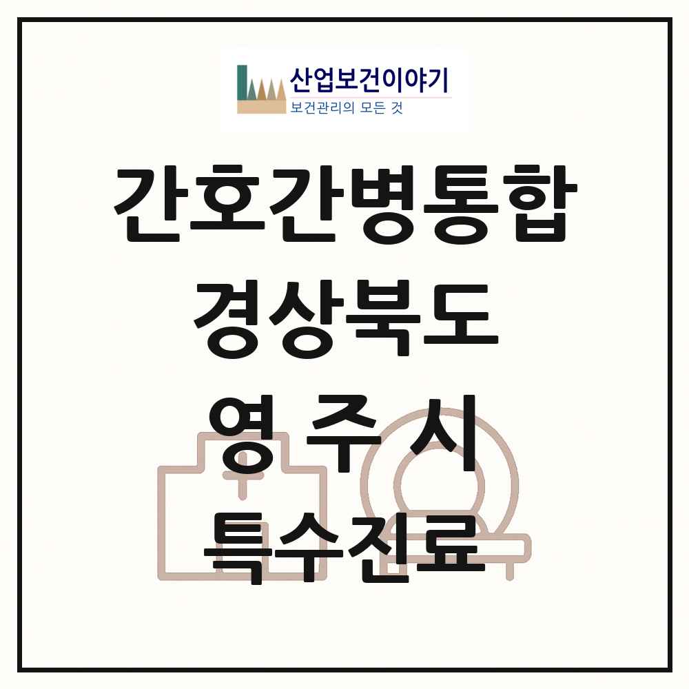 2025 경상북도 영주시 간호간병통합서비스 제공기관 의원·병원 목록 2곳