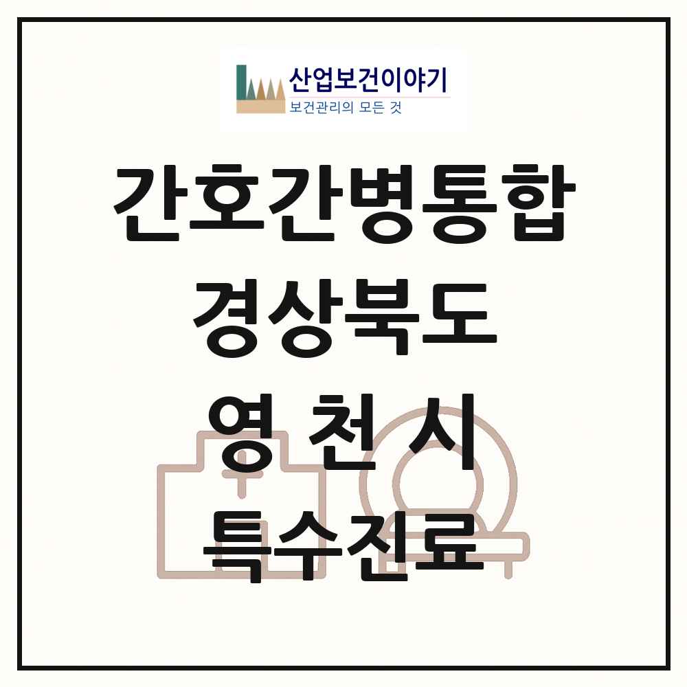 2025 경상북도 영천시 간호간병통합서비스 제공기관 의원·병원 목록 1곳