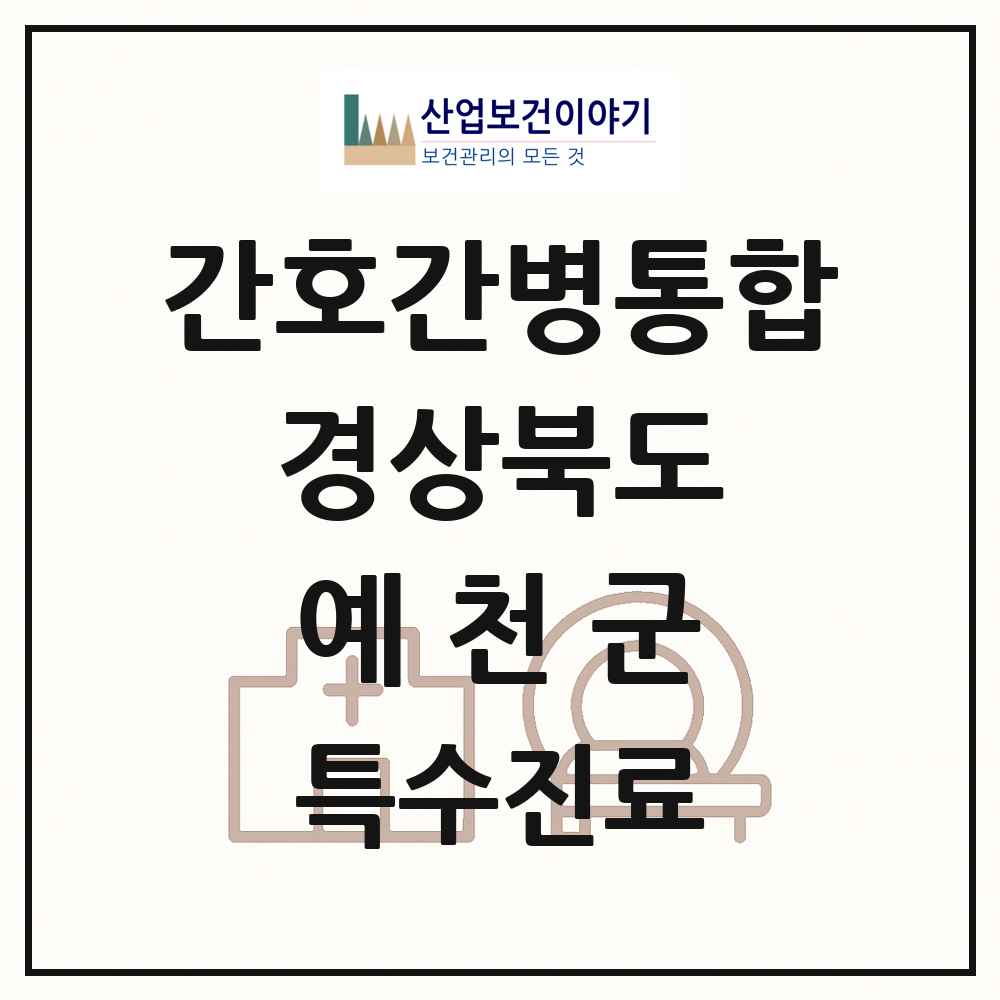 2025 경상북도 예천군 간호간병통합서비스 제공기관 의원·병원 목록 1곳