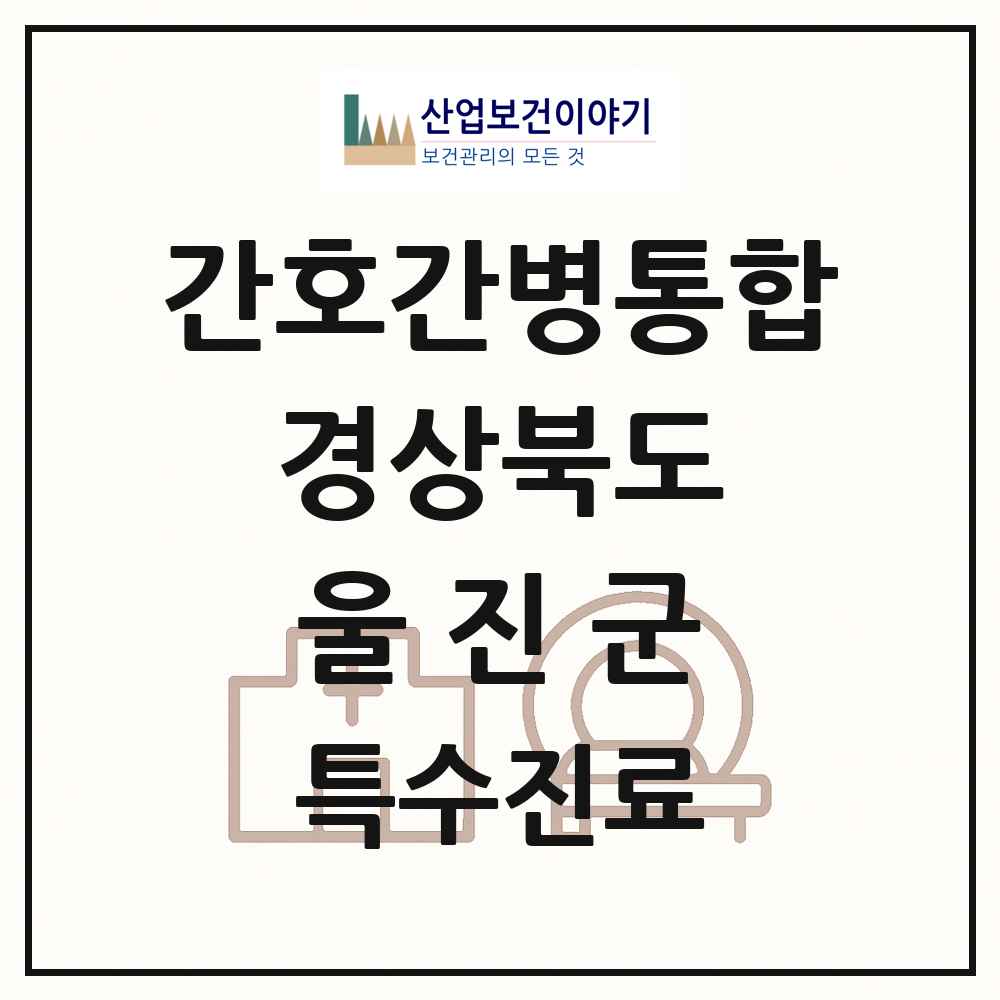 2025 경상북도 울진군 간호간병통합서비스 제공기관 의원·병원 목록 1곳