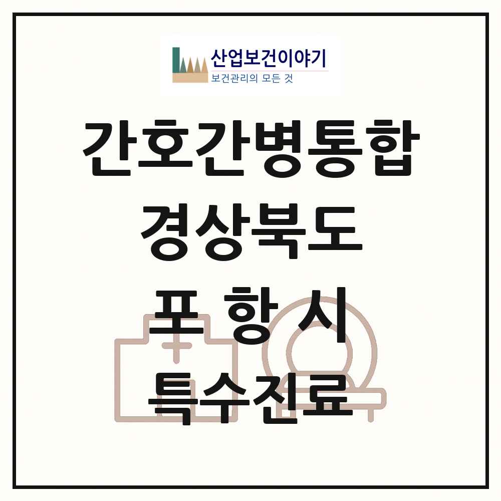 2025 경상북도 포항시 간호간병통합서비스 제공기관 의원·병원 목록 6곳