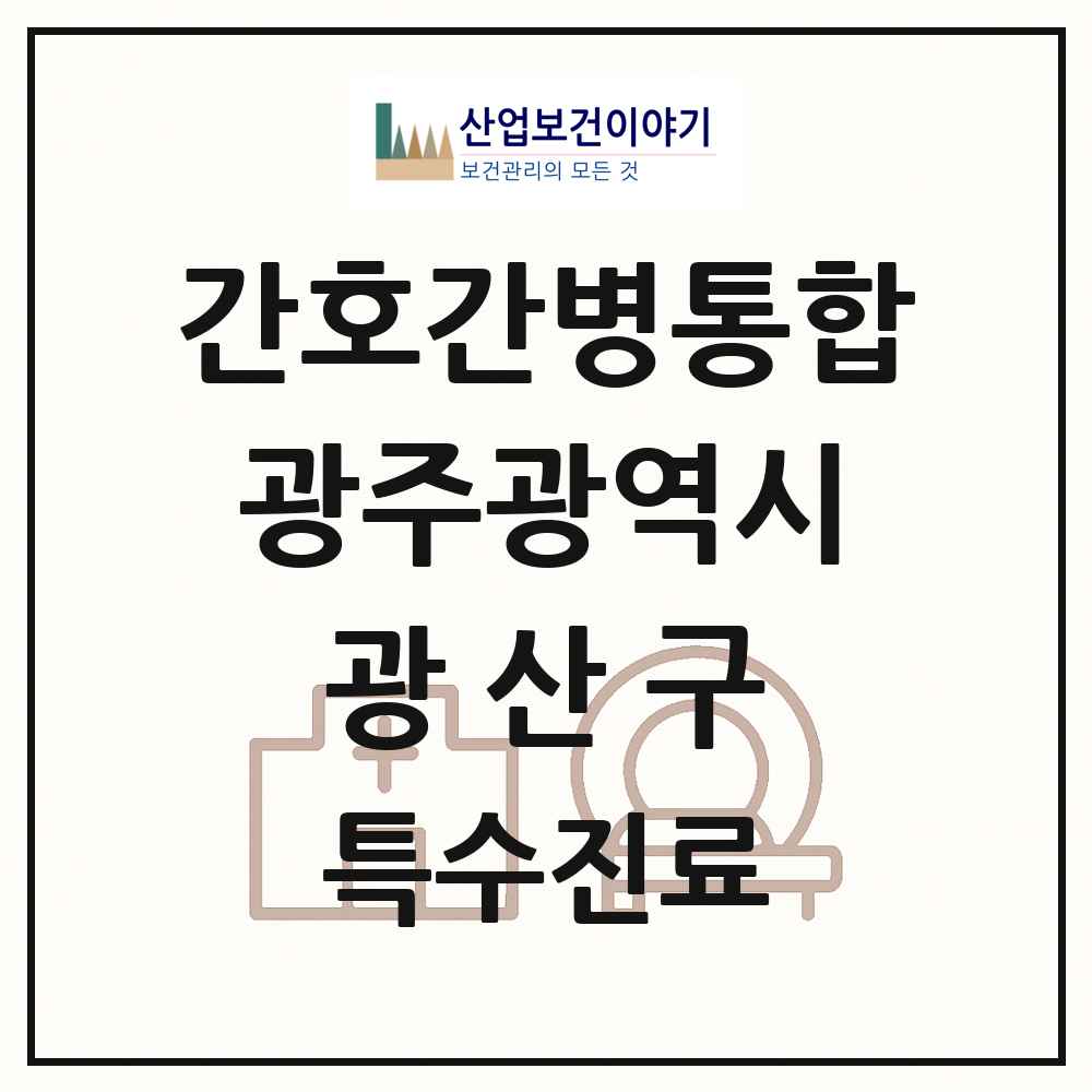2025 광주광역시 광산구 간호간병통합서비스 제공기관 의원·병원 목록 12곳