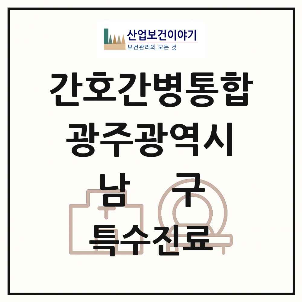 2025 광주광역시 남구 간호간병통합서비스 제공기관 의원·병원 목록 6곳