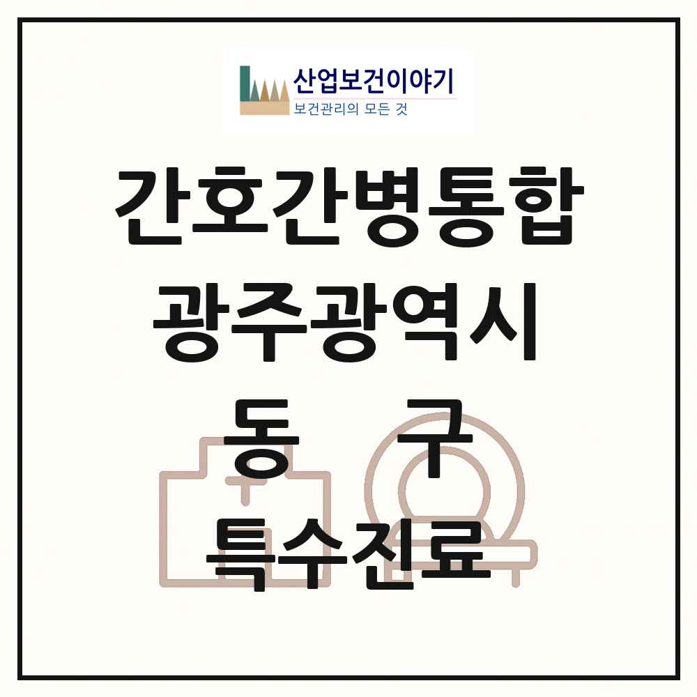 2025 광주광역시 동구 간호간병통합서비스 제공기관 의원·병원 목록 2곳