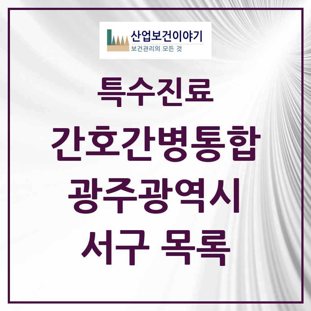 2025 광주광역시 서구 간호간병통합서비스 제공기관 의원·병원 목록 6곳