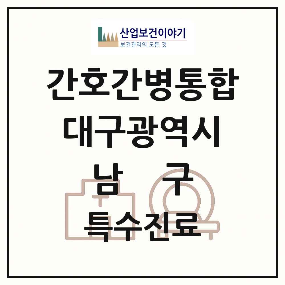 2025 대구광역시 남구 간호간병통합서비스 제공기관 의원·병원 목록 5곳