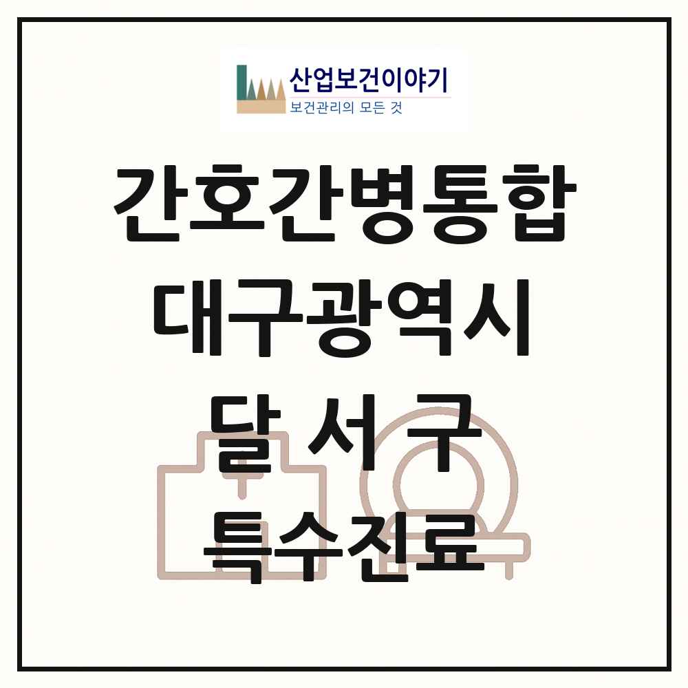 2025 대구광역시 달서구 간호간병통합서비스 제공기관 의원·병원 목록 20곳