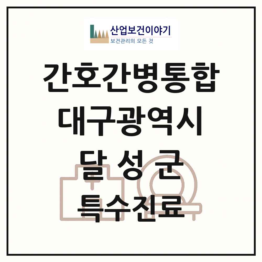2025 대구광역시 달성군 간호간병통합서비스 제공기관 의원·병원 목록 2곳
