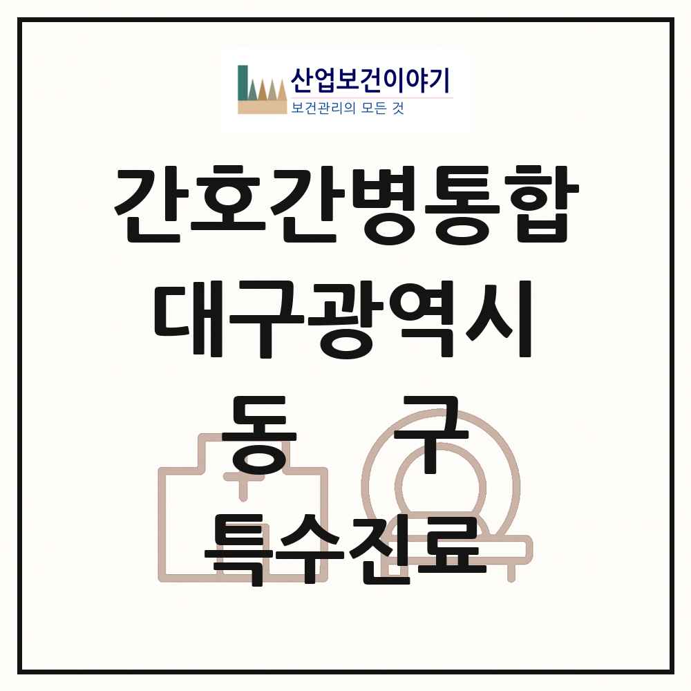 2025 대구광역시 동구 간호간병통합서비스 제공기관 의원·병원 목록 4곳