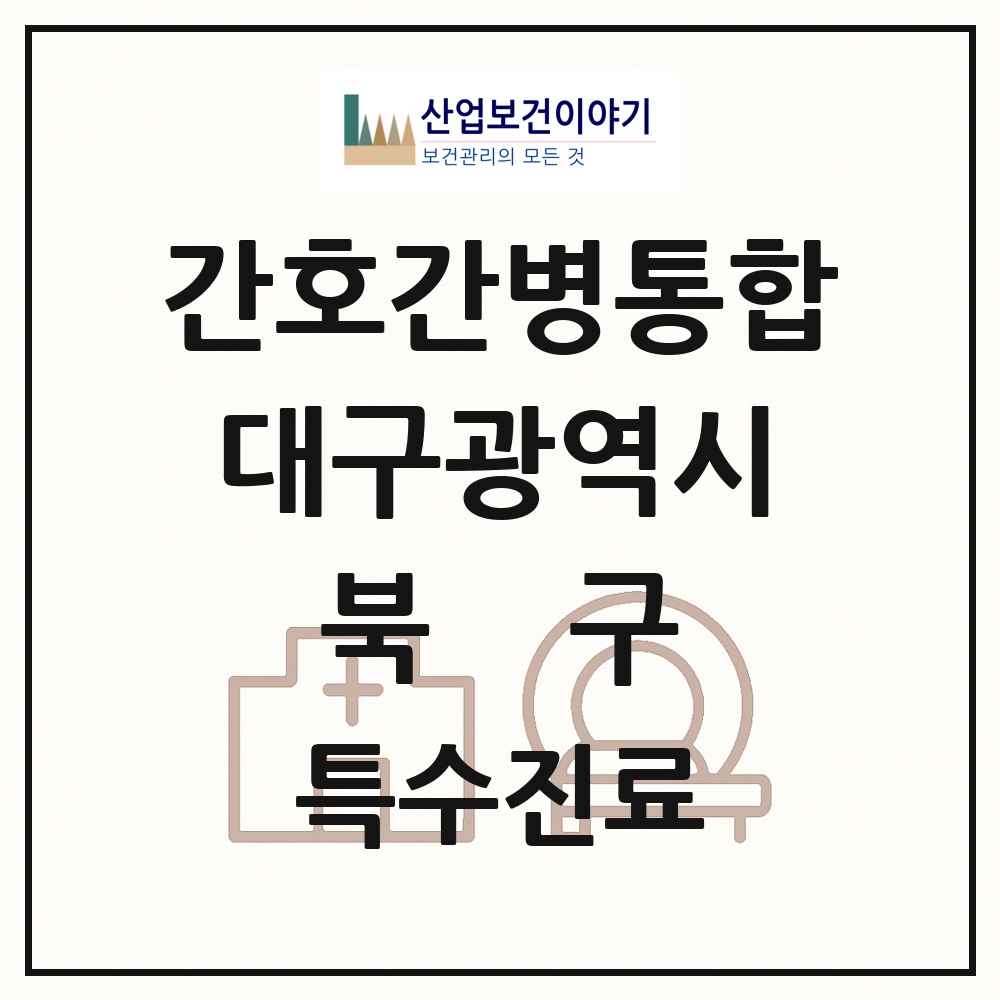 2025 대구광역시 북구 간호간병통합서비스 제공기관 의원·병원 목록 12곳