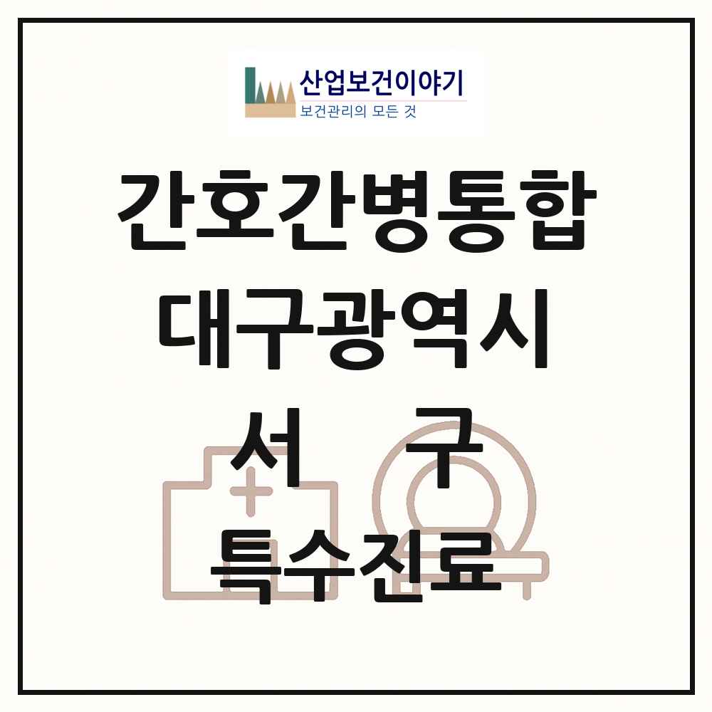 2025 대구광역시 서구 간호간병통합서비스 제공기관 의원·병원 목록 8곳