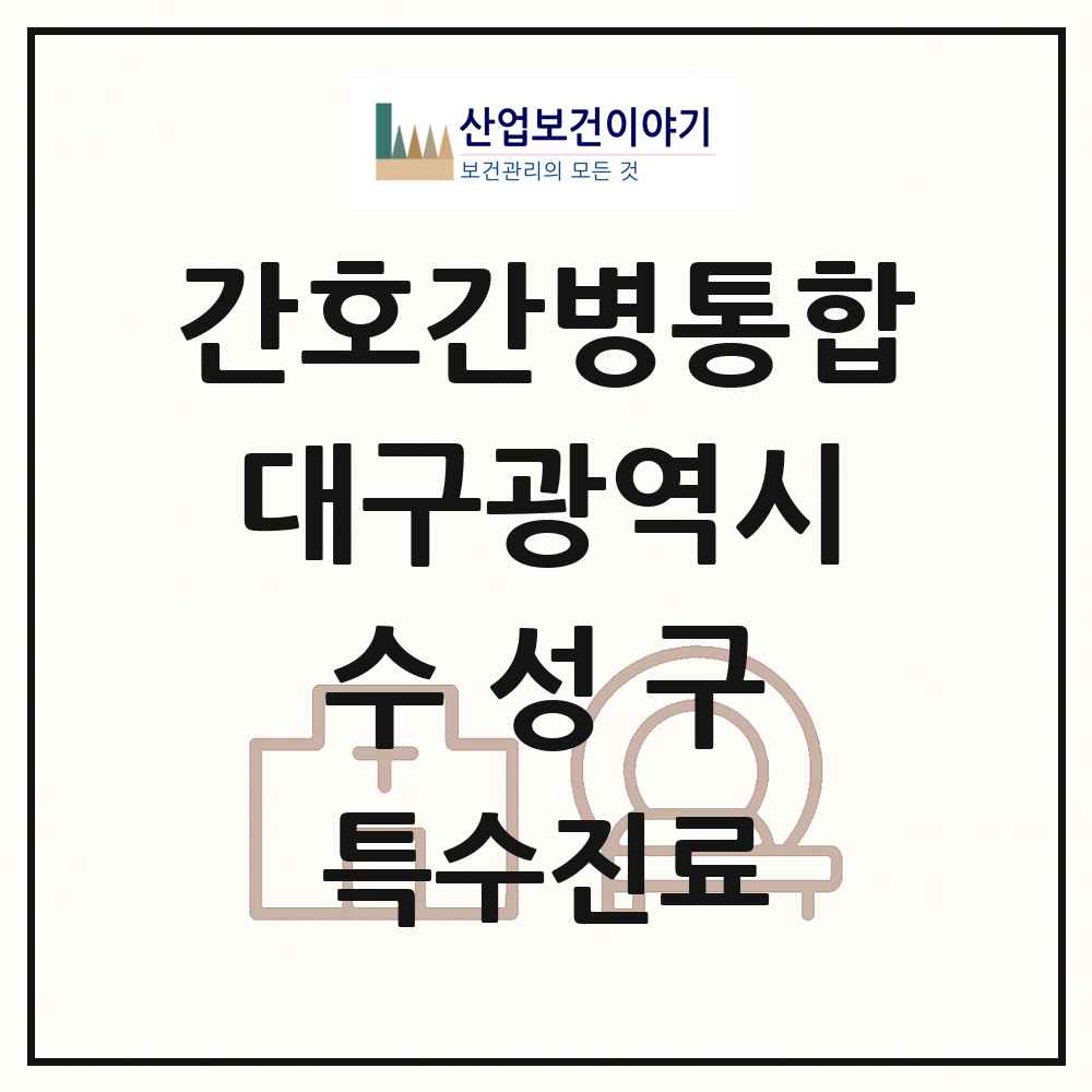2025 대구광역시 수성구 간호간병통합서비스 제공기관 의원·병원 목록 3곳