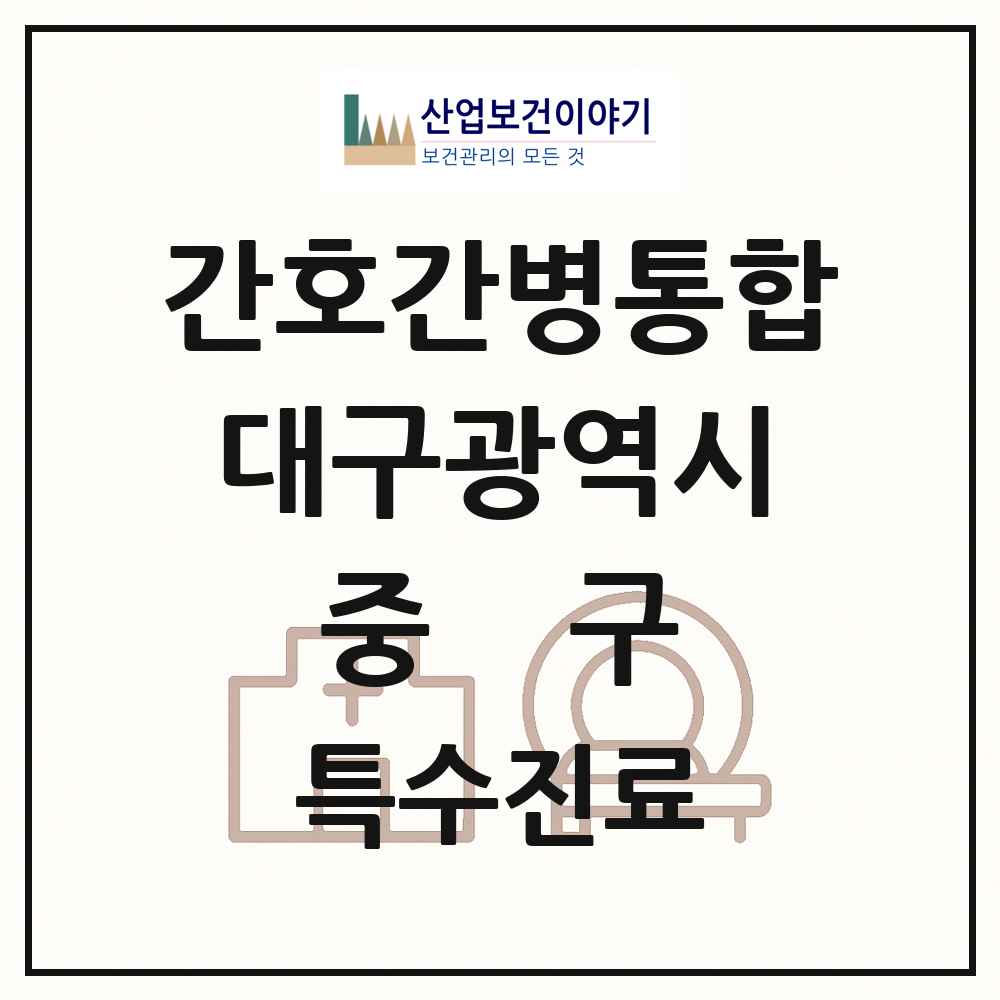 2025 대구광역시 중구 간호간병통합서비스 제공기관 의원·병원 목록 9곳