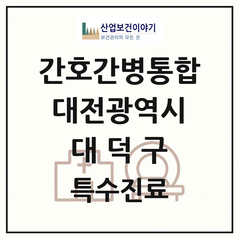 2025 대전광역시 대덕구 간호간병통합서비스 제공기관 의원·병원 목록 3곳