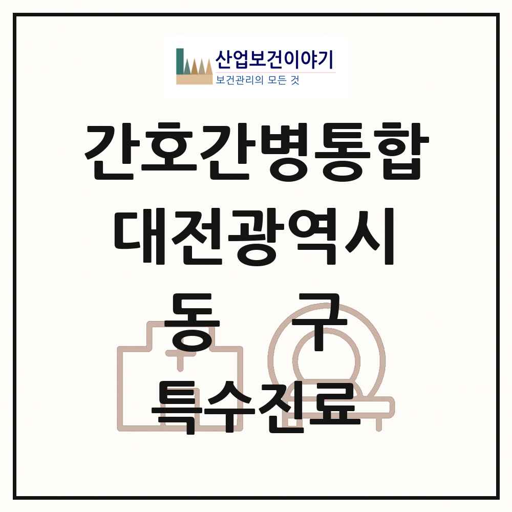 2025 대전광역시 동구 간호간병통합서비스 제공기관 의원·병원 목록 3곳
