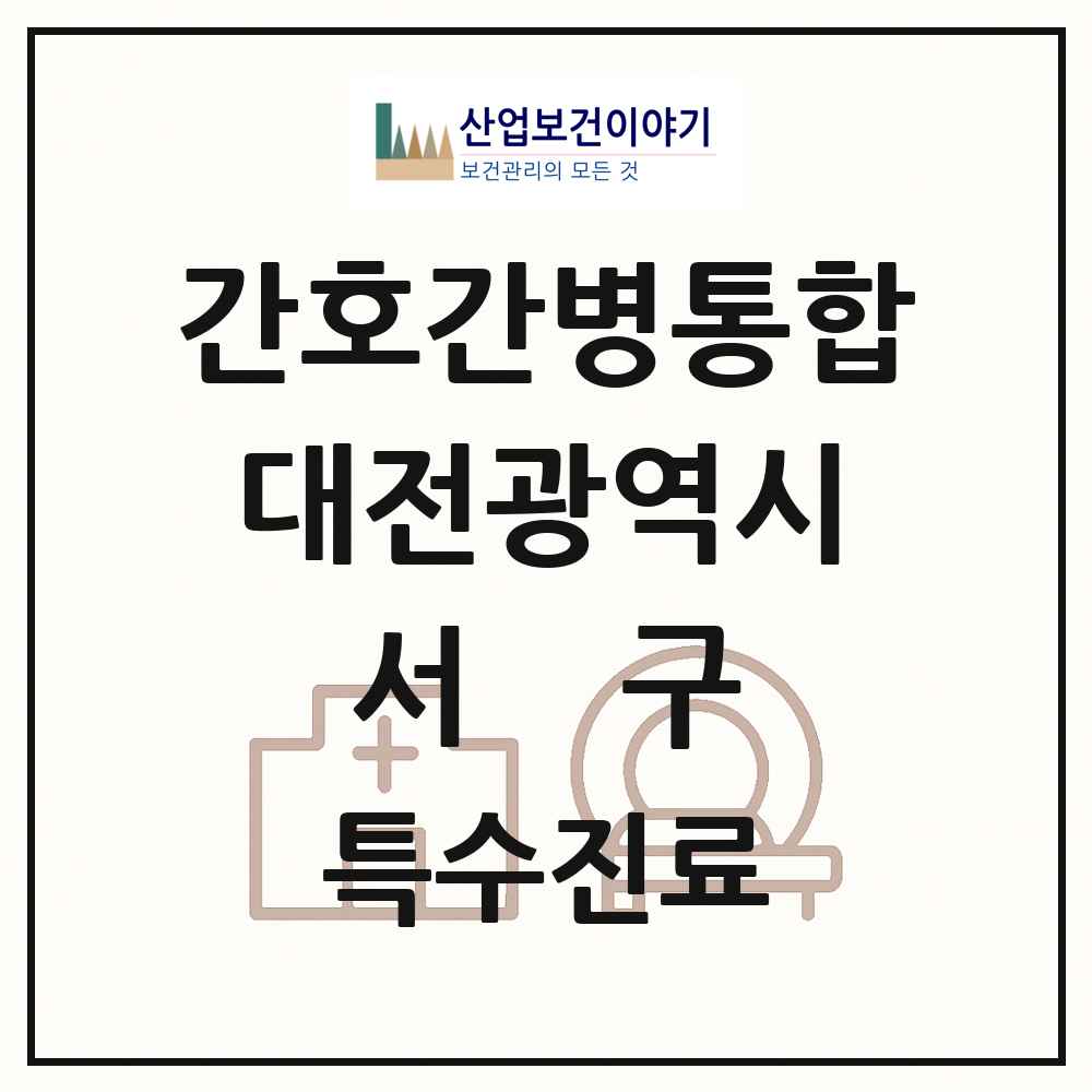 2025 대전광역시 서구 간호간병통합서비스 제공기관 의원·병원 목록 16곳