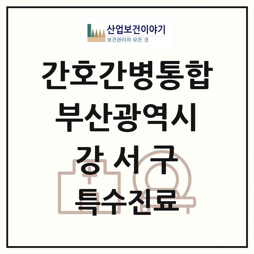 2025 부산광역시 강서구 간호간병통합서비스 제공기관 의원·병원 목록 1곳