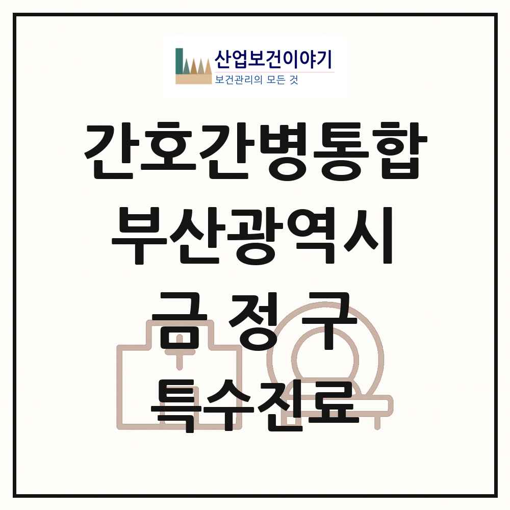 2025 부산광역시 금정구 간호간병통합서비스 제공기관 의원·병원 목록 5곳