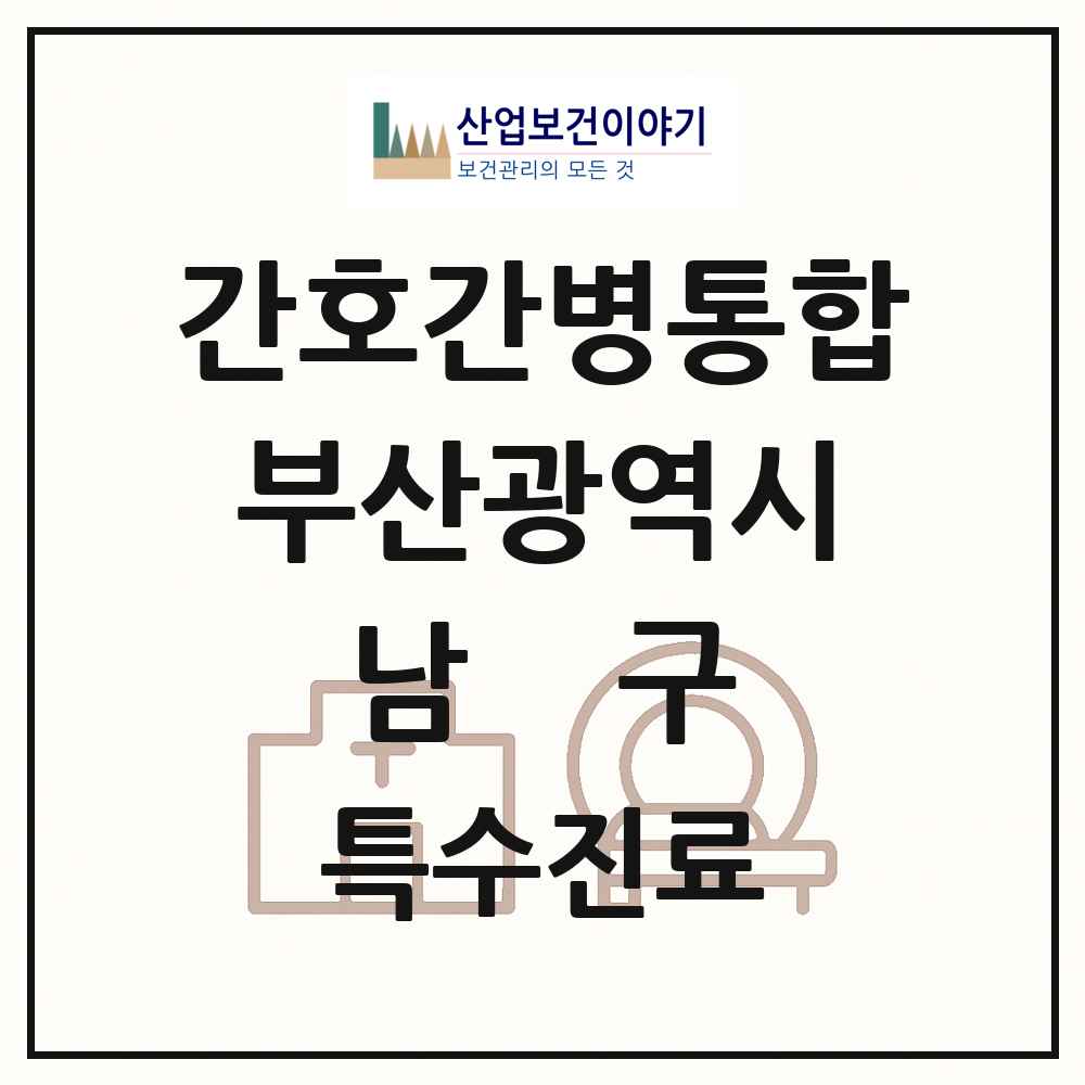 2025 부산광역시 남구 간호간병통합서비스 제공기관 의원·병원 목록 4곳