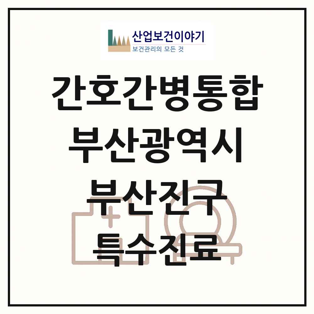 2025 부산광역시 부산진구 간호간병통합서비스 제공기관 의원·병원 목록 11곳
