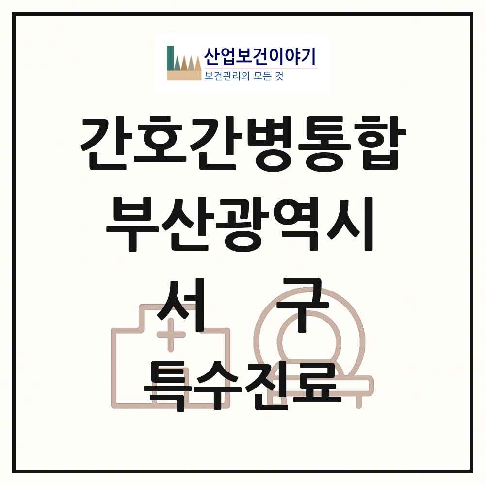 2025 부산광역시 서구 간호간병통합서비스 제공기관 의원·병원 목록 6곳