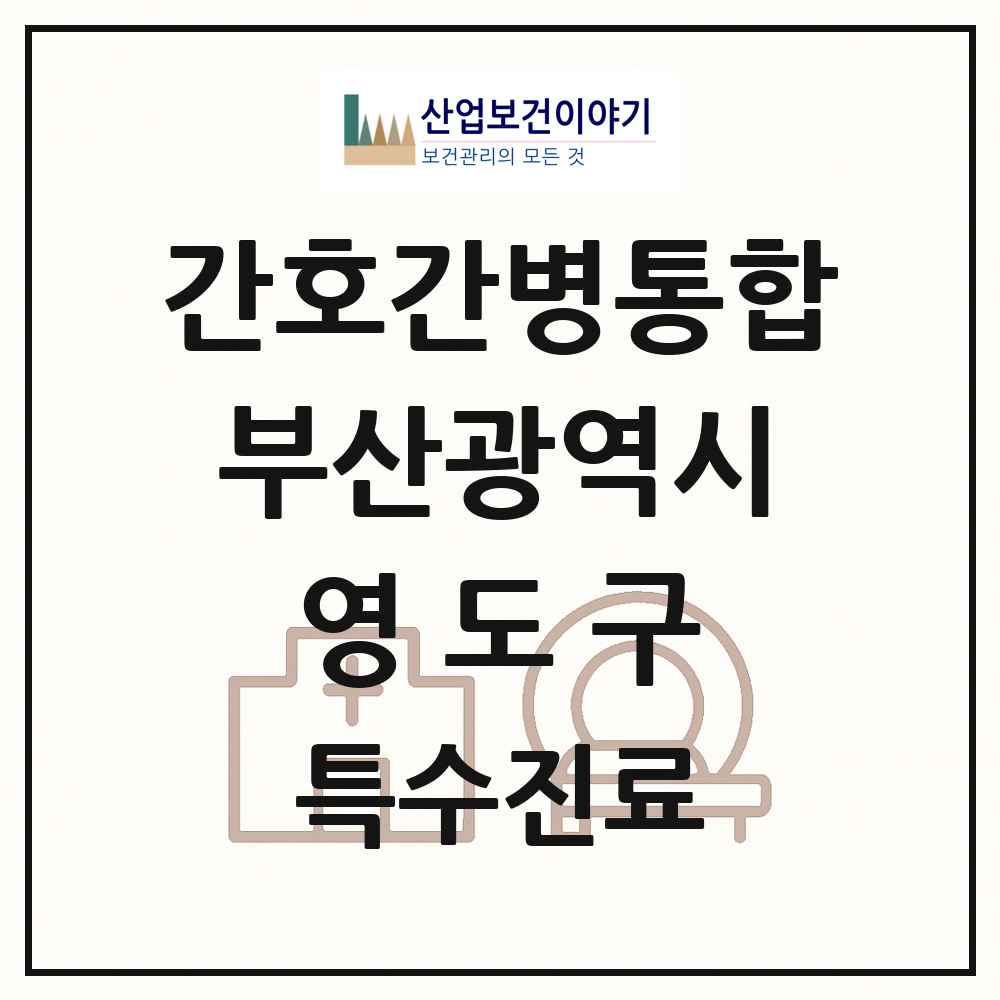 2025 부산광역시 영도구 간호간병통합서비스 제공기관 의원·병원 목록 2곳