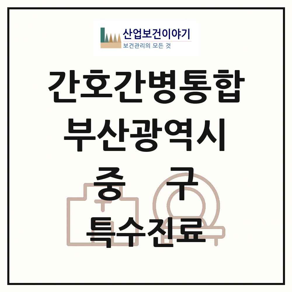 2025 부산광역시 중구 간호간병통합서비스 제공기관 의원·병원 목록 2곳