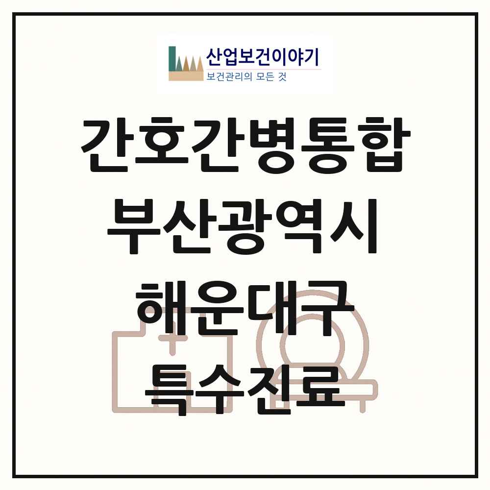 2025 부산광역시 해운대구 간호간병통합서비스 제공기관 의원·병원 목록 4곳