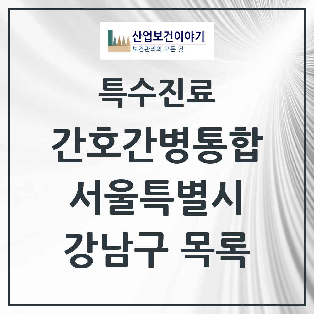 2025 서울특별시 강남구 간호간병통합서비스 제공기관 의원·병원 목록 15곳