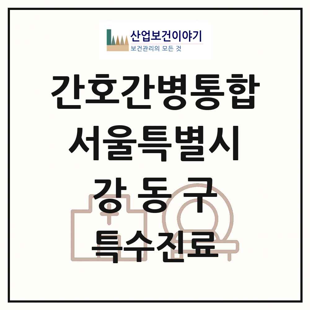 2025 서울특별시 강동구 간호간병통합서비스 제공기관 의원·병원 목록 7곳