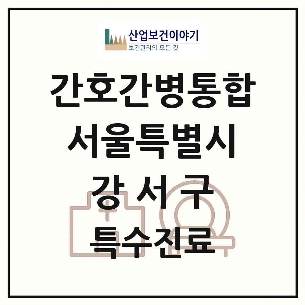 2025 서울특별시 강서구 간호간병통합서비스 제공기관 의원·병원 목록 15곳
