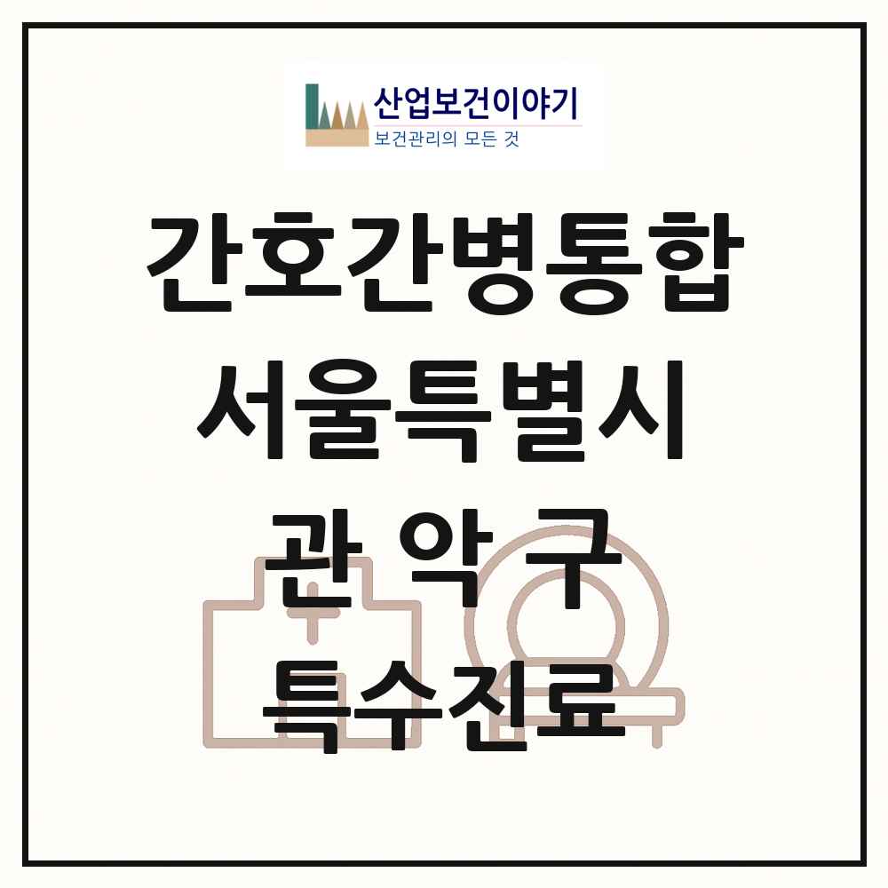 2025 서울특별시 관악구 간호간병통합서비스 제공기관 의원·병원 목록 4곳