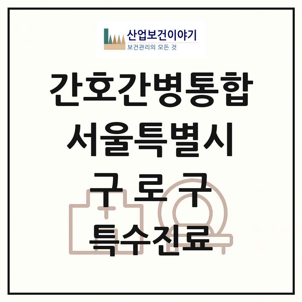 2025 서울특별시 구로구 간호간병통합서비스 제공기관 의원·병원 목록 5곳