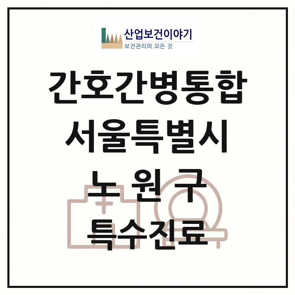 2025 서울특별시 노원구 간호간병통합서비스 제공기관 의원·병원 목록 5곳