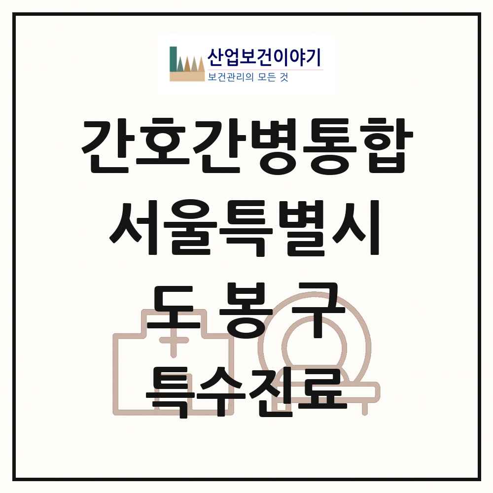 2025 서울특별시 도봉구 간호간병통합서비스 제공기관 의원·병원 목록 4곳