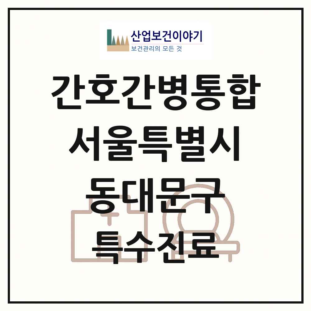 2025 서울특별시 동대문구 간호간병통합서비스 제공기관 의원·병원 목록 4곳