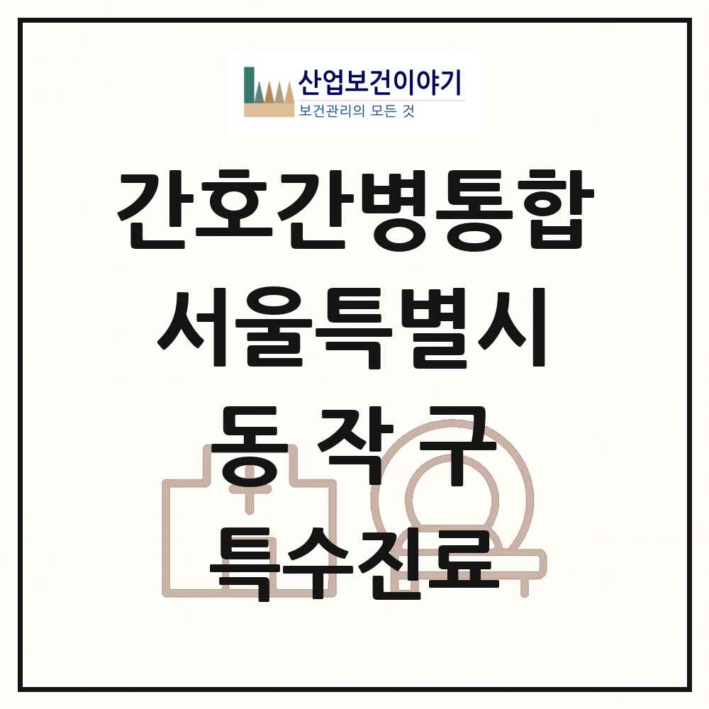 2025 서울특별시 동작구 간호간병통합서비스 제공기관 의원·병원 목록 3곳