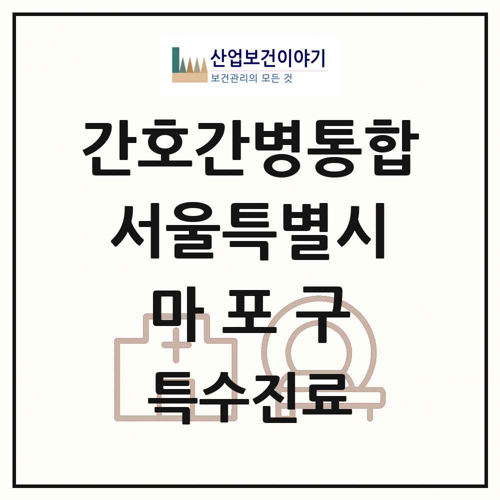 2025 서울특별시 마포구 간호간병통합서비스 제공기관 의원·병원 목록 2곳
