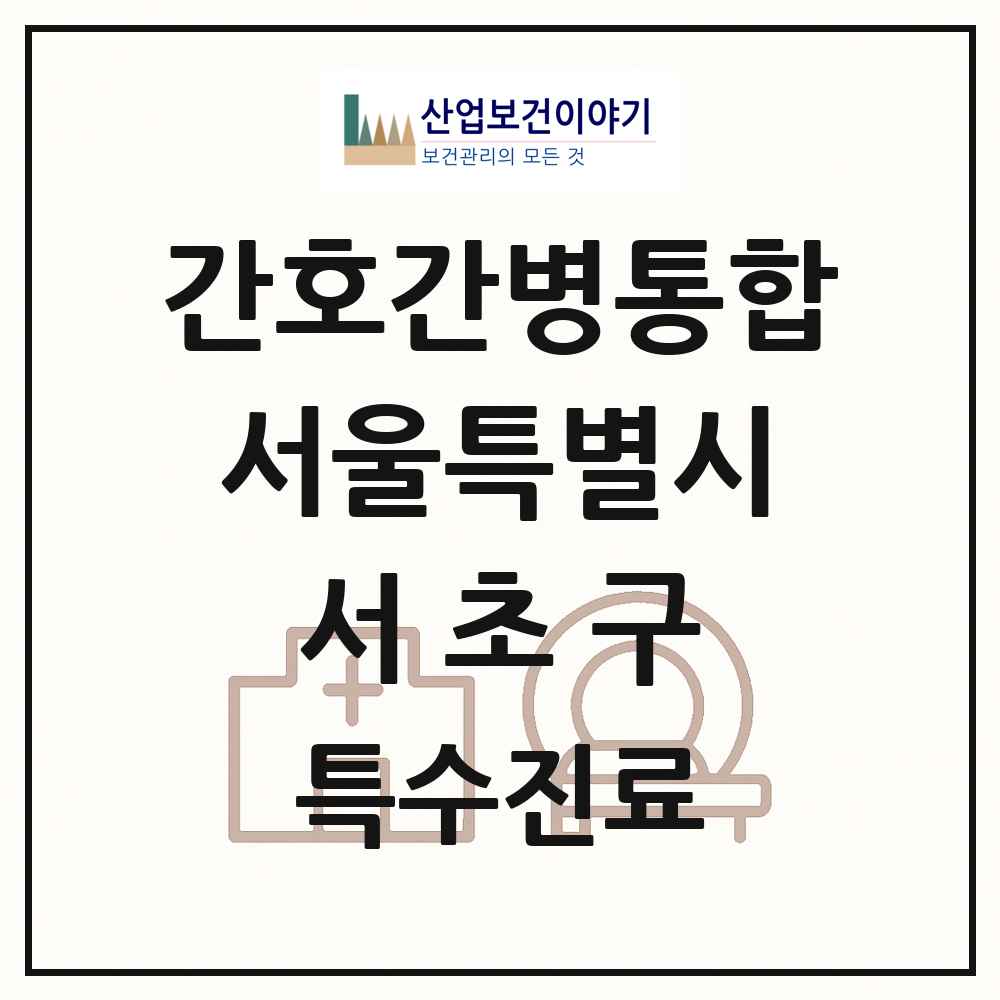 2025 서울특별시 서초구 간호간병통합서비스 제공기관 의원·병원 목록 8곳
