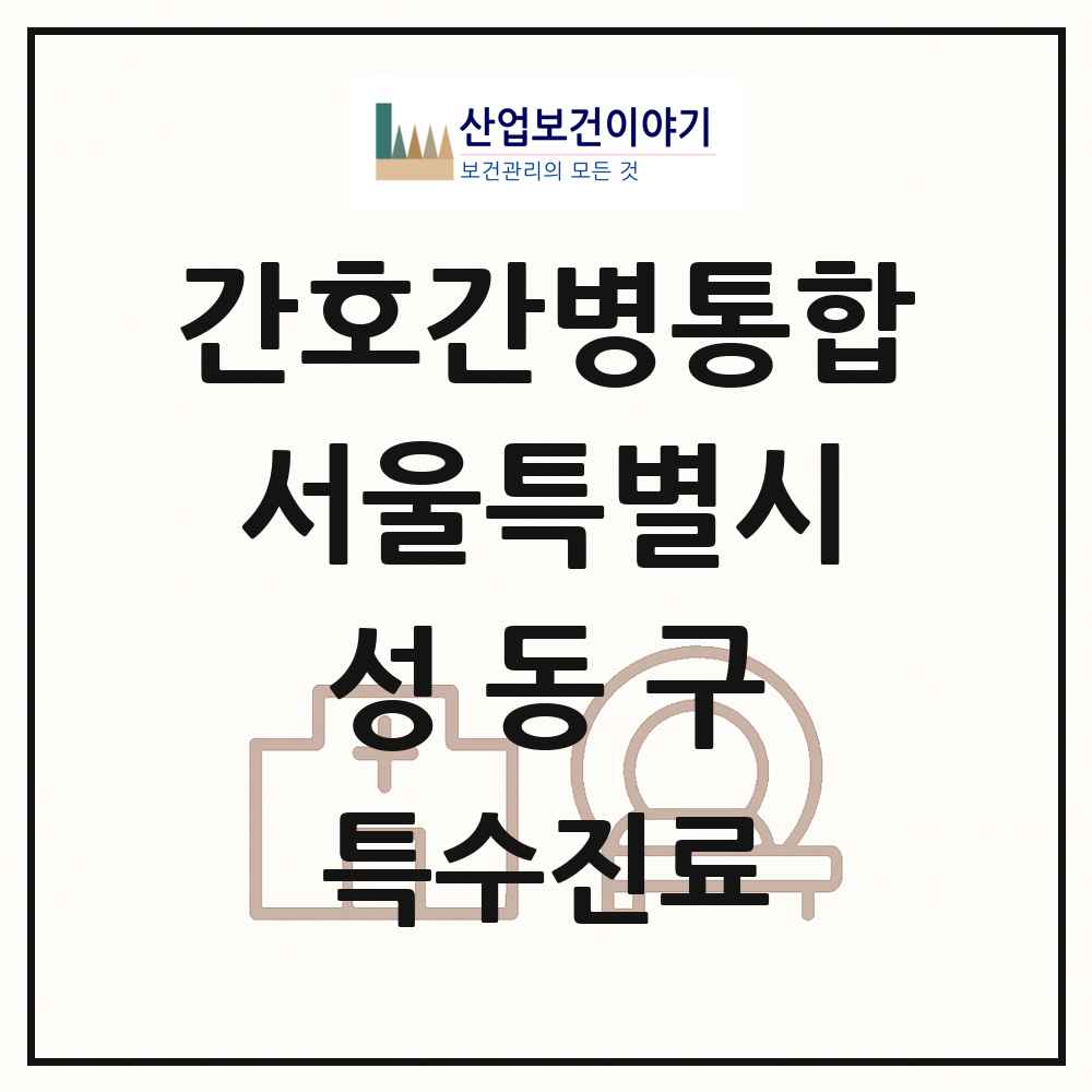 2025 서울특별시 성동구 간호간병통합서비스 제공기관 의원·병원 목록 3곳