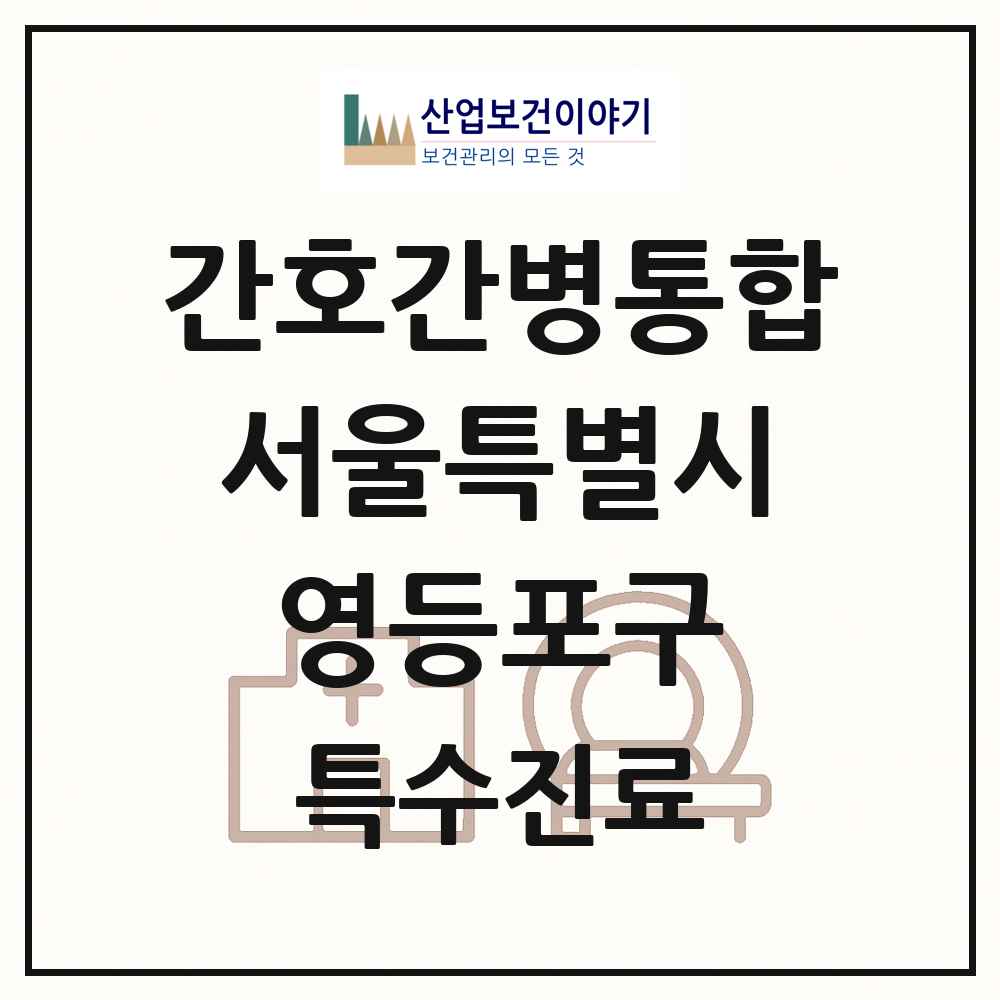 2025 서울특별시 영등포구 간호간병통합서비스 제공기관 의원·병원 목록 12곳