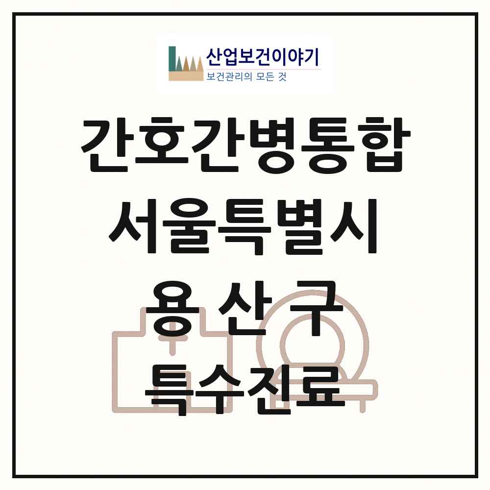 2025 서울특별시 용산구 간호간병통합서비스 제공기관 의원·병원 목록 1곳