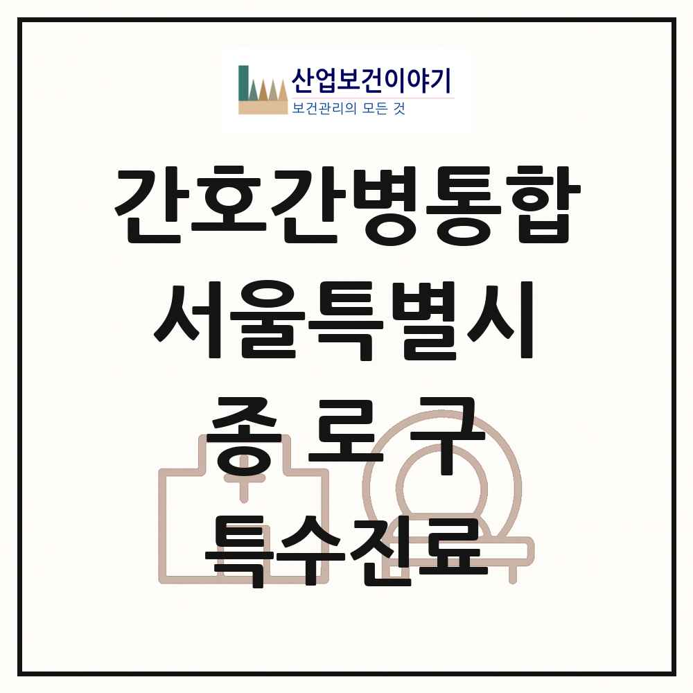 2025 서울특별시 종로구 간호간병통합서비스 제공기관 의원·병원 목록 5곳