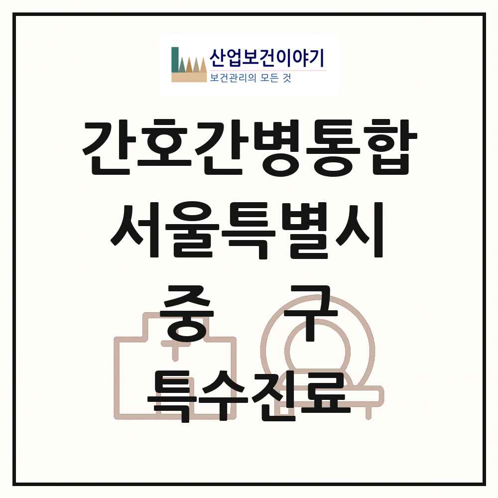 2025 서울특별시 중구 간호간병통합서비스 제공기관 의원·병원 목록 2곳